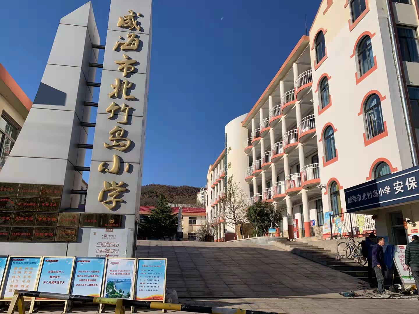 石景山威海北竹岛小学改造加固